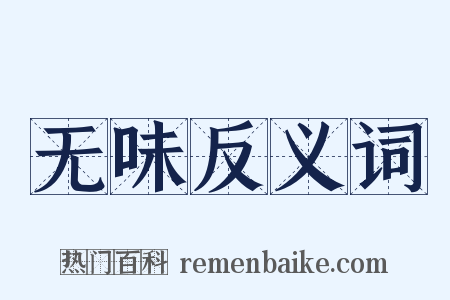 无味反义词是什么意思的图片